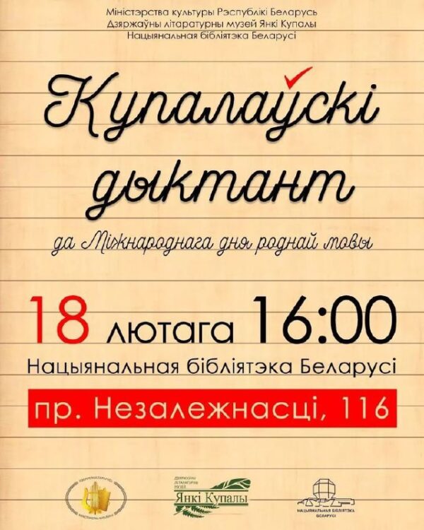 Напішам «Купалаўскі дыктант» разамНабліжаецца свята — Міжнародны дзень роднай мовы! З гэтай нагоды М…