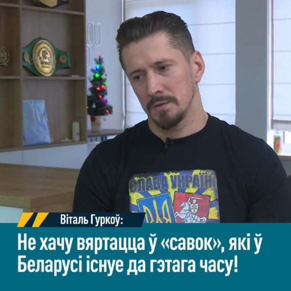 «Не хачу вяртацца ў «савок», які ў нас існуе да гэтага часу!» Шматразовы чэмпіён свету і Еўропы ў та…