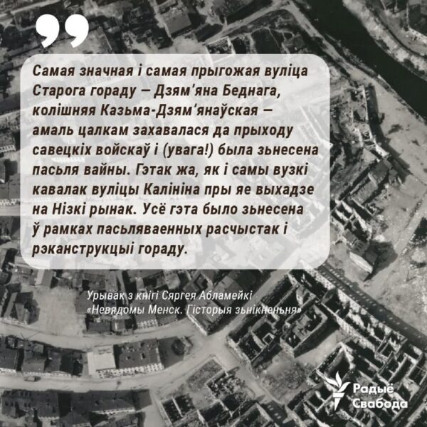 «Невядомы Менск. Гісторыя зьнікненьня»: адкуль руіны на ЗамчышчыАкупацыйныя ўлады разьбіралі толькі …