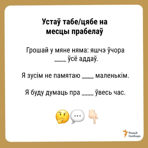 Праверым, ці памятаеце вы школьнае правіла займеньнікаў табе/цябе ў беларускай мове.Пішыце свае вар…