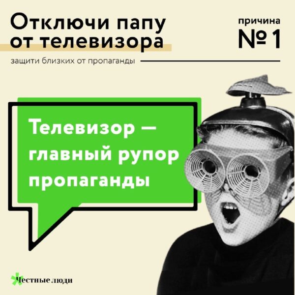 Причина № 1, почему надо отключать близких от телевизораПосле протестов 2020 года против украденных…