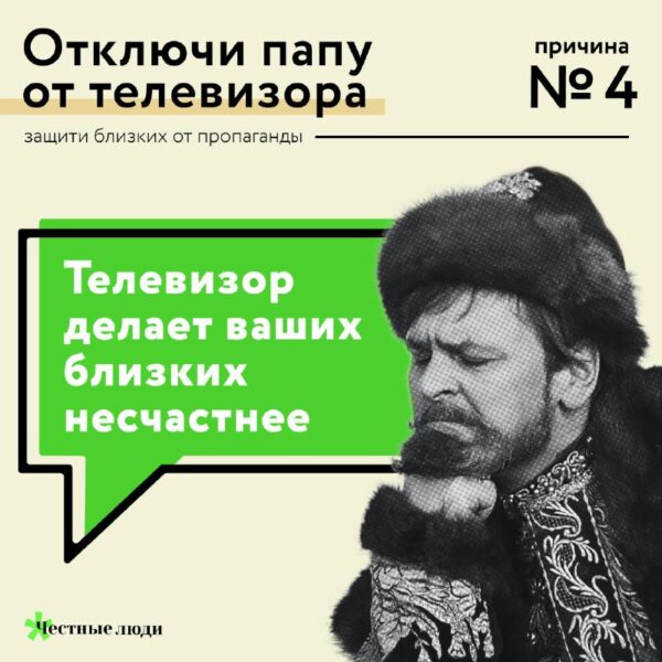 Причина №4, почему надо отключать близких от телевизораТелевизор не только распространяет госпропаг…