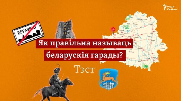 Сапраўдныя назвы беларускіх гарадоў: тэст Свабоды«Ліёзна» ці ўсё ж Лёзна? Слуцк ці Слуцак? Назвы на…