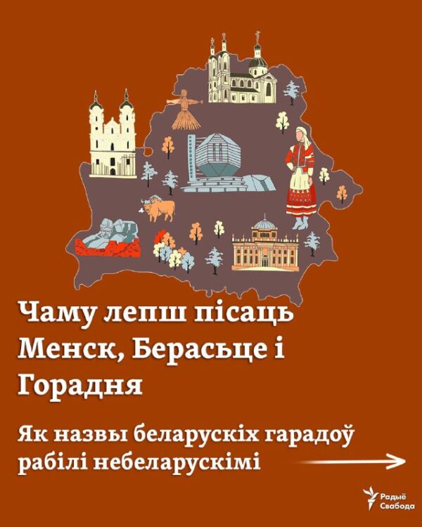 Савецкая ўлада масава пераймяноўвала гарады й вёскі Беларусі, спрадвечныя назвы якіх здаваліся ёй «н…