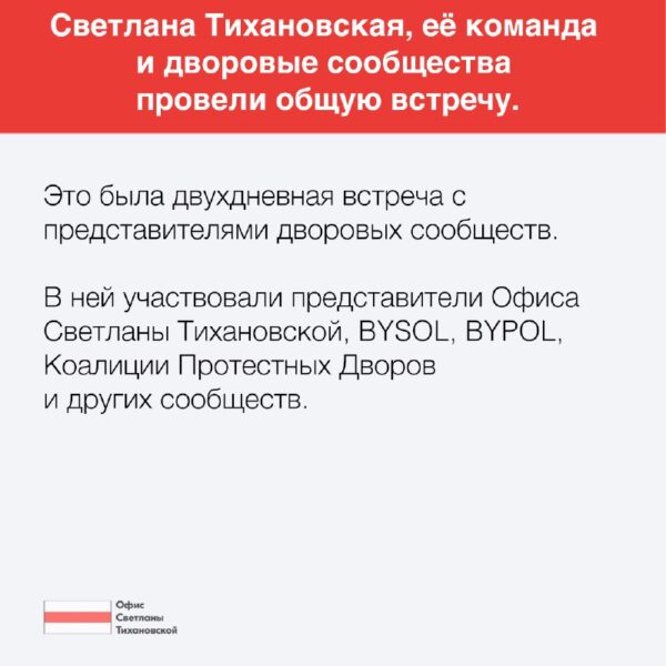 Светлана Тихановская и её команда вместе с BYPOL и BYSOL провели двухдневную рабочую встречу с актив…