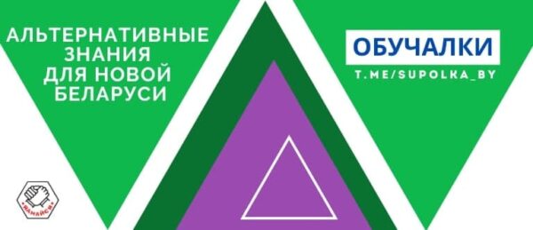 Учитель появляется тогда, когда готов ученикАкселератор культурных проектовFree Belarus Center и Бел…