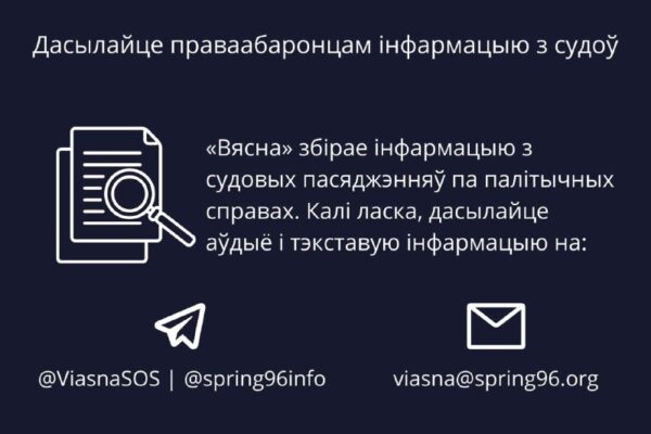 “Вясне” трэба дапамога! Дасылайце праваабаронцам інфармацыю з судоў1 снежня 2021 года валанцёры і ва…