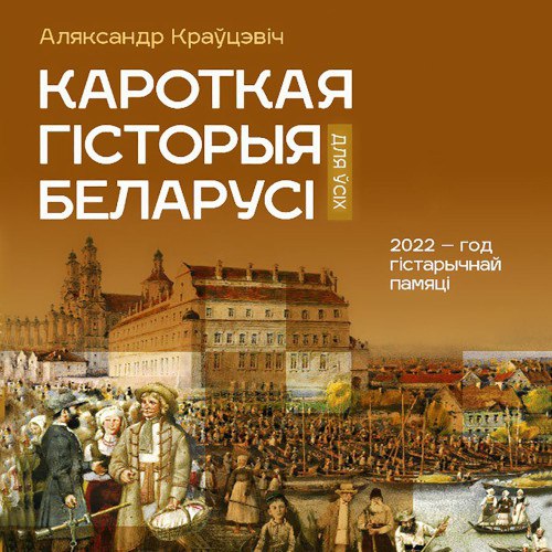 Выйшла аўдыякінга «Кароткая гісторыя Беларусі» Алеся Краўцэвіча ў крамах і падкастах!2022 – год гіст…