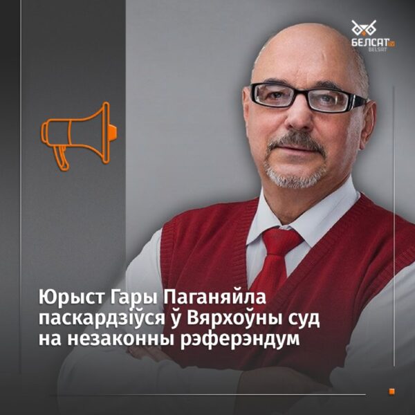 Юрыст Гары Паганяйла паскардзіўся ў Вярхоўны суд на рэферэндум«Выданне дадзенага акту неправамоцнай…