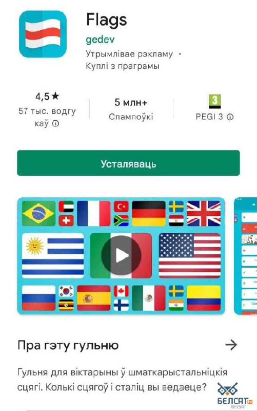 З такім сцягам цяпер рэкламуецца гульня «Flags» у Google Play.Крыніца: Google Play…