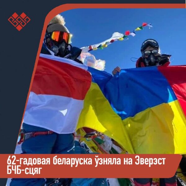 ⁣62-гадовая беларуска ўзняла на Эверэст БЧБ-сцяг!⁣Лілія Яноўская разам з дачкой Дар’яй у складзе кам…